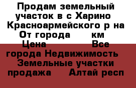 Продам земельный участок в с.Харино, Красноармейского р-на. От города 25-30км. › Цена ­ 300 000 - Все города Недвижимость » Земельные участки продажа   . Алтай респ.